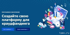 Разработайте собственную платформу для краудлендинга