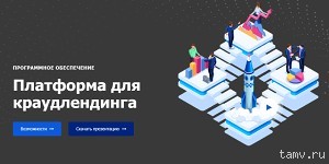 Разработайте собственную платформу для краудлендинга